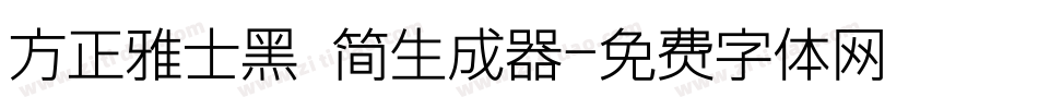 方正雅士黑 简生成器字体转换